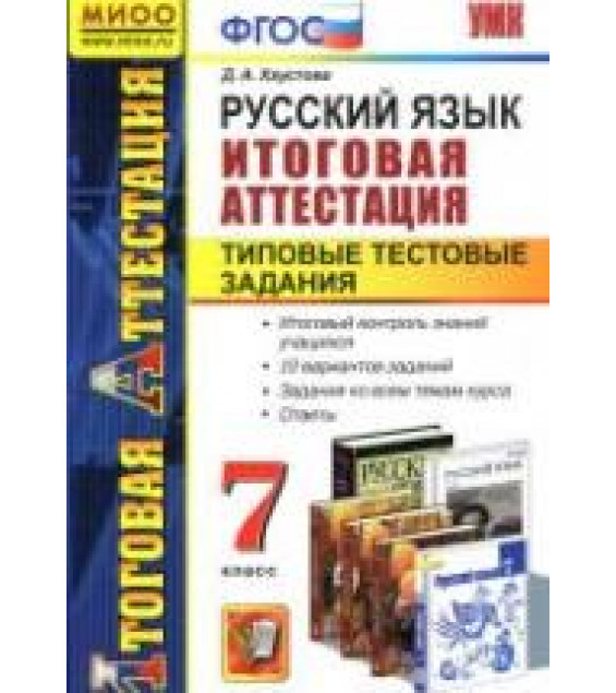 Русский язык. 7 класс. Итоговая аттестация. Типовые тестовые задания - Хаустова Д.А.