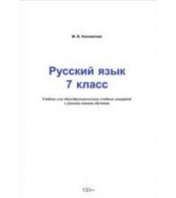 Русский язык. 7 класс. Коновалова М.В.