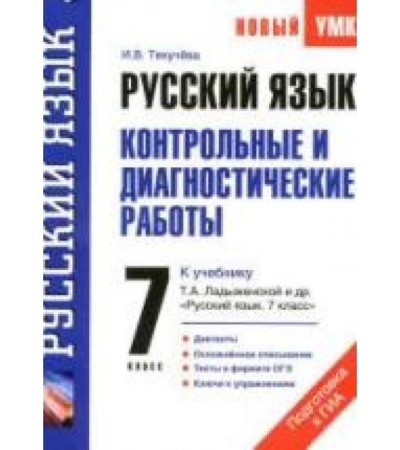 Русский язык. 7 класс. Контрольные и диагностические работы к учебнику - Т.А. Ладыженской., Текучева И.В.