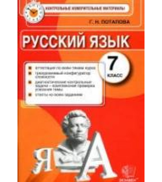 Русский язык. 7 класс. Контрольные измерительные материалы - Потапова Г.Н.
