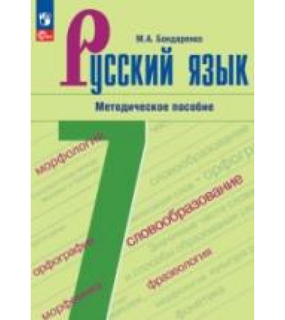 Русский язык. 7 класс. Методическое пособие - Бондаренко М.А.