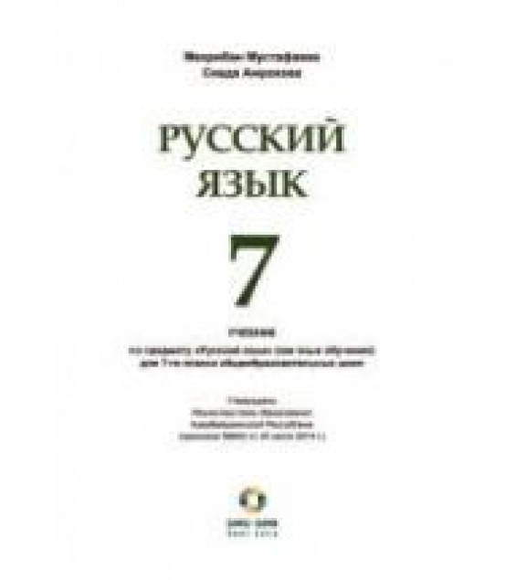 Русский язык. 7 класс. Мустафаева М., Амрахова С.