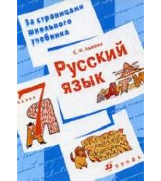 Русский язык. 7 класс. Пособие для учащихся - Львова С.И.