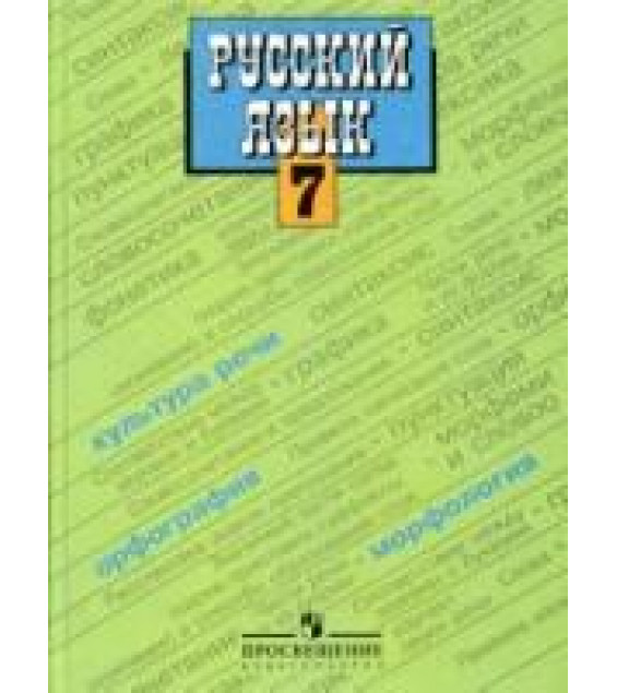 Русский язык. 7 класс. Поурочные планы по учебнику - Баранова М.Т. и др.