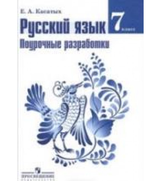 Русский язык. 7 класс. Поурочные разработки - Касатых Е.А.