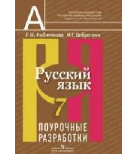 Русский язык. 7 класс. Поурочные разработки - Рыбченкова Л.М., Добротина И.Г.