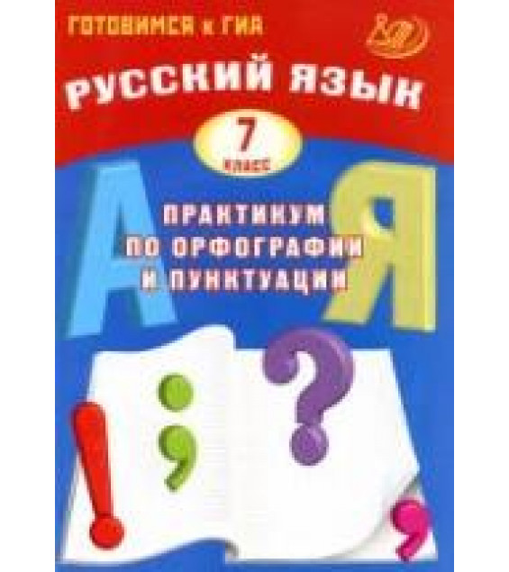 Русский язык. 7 класс. Практикум по орфографии и пунктуации - Драбкина С.В., Субботин Д.И.