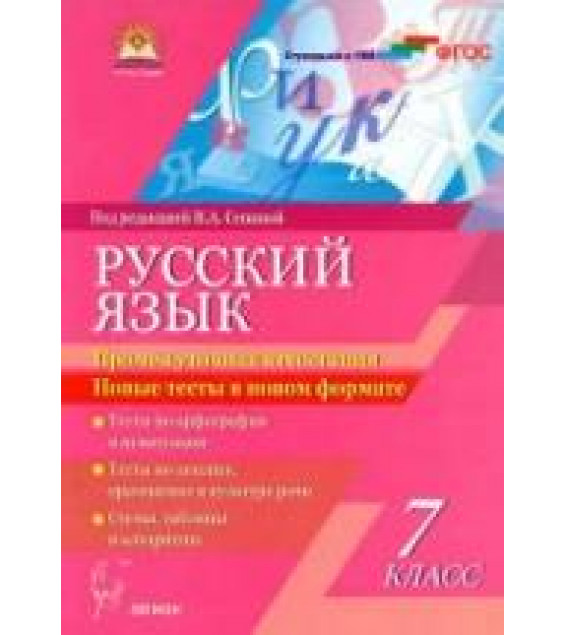 Русский язык. 7 класс. Промежуточная аттестация. Новые тесты в новом формате - Под ред. Сениной Н.А.