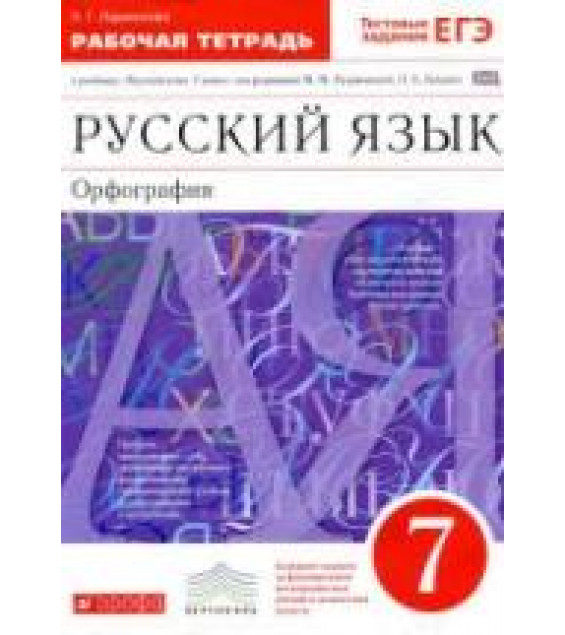 Русский язык. 7 класс. Рабочая тетрадь к учебнику - Разумовской М.М. Орфография. Ларионова Л.Г.