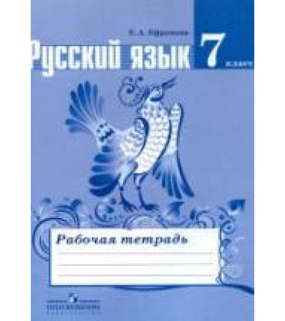 Русский язык. 7 класс. Рабочая тетрадь к учебнику Баранова М.Т. и др. - Ефремова Е.А.