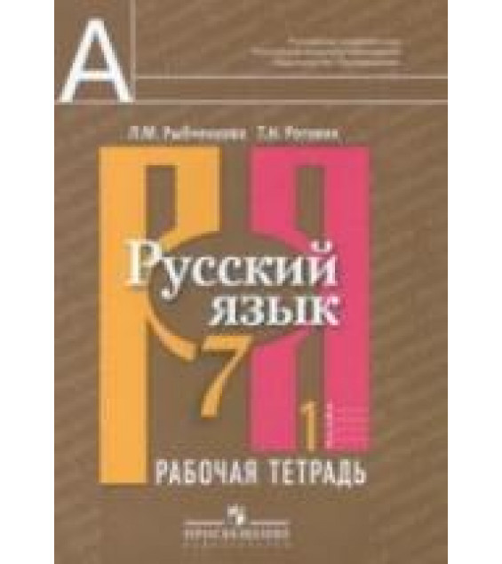 Русский язык. 7 класс. Рабочая тетрадь. В 2 частях - Рыбченкова Л.М., Роговик Т.Н.