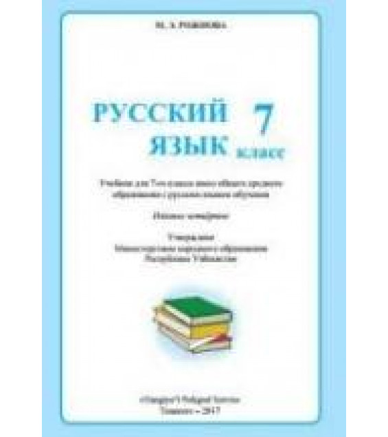 Русский язык. 7 класс. Рожнова М.Э.