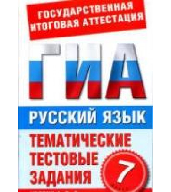 Русский язык. 7 класс. Тематические тестовые задания для подготовки к ГИА - Добротина И.Г.