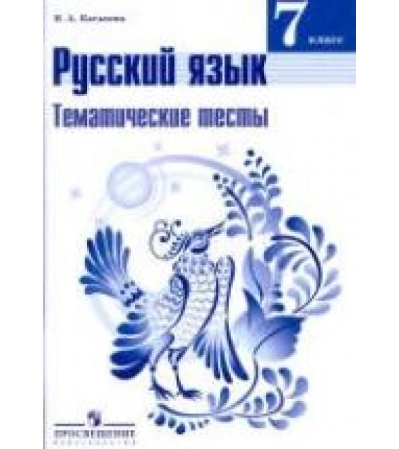 Русский язык. 7 класс. Тематические тесты - Каськова И.А.