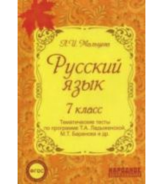Русский язык. 7 класс. Тематические тесты по программе Т.А. Ладыженской, М.Т. Баранова и др. - Мальцева Л.И.