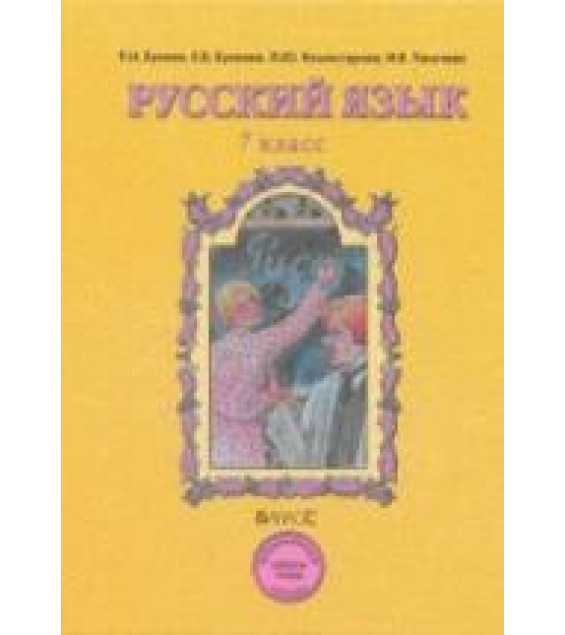 Русский язык. 7 класс. Учебник - Бунеев Р.Н., Бунеева Е.В. и др.