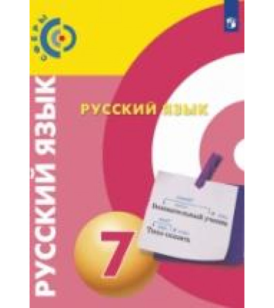 Русский язык. 7 класс. Учебник - Чердаков Д.Н., Дунев А.И., Пугач В.Е. и др.