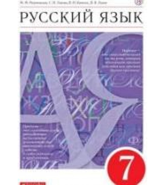 Русский язык. 7 класс. Учебник - Разумовская М.М., Львова С.И. и др.