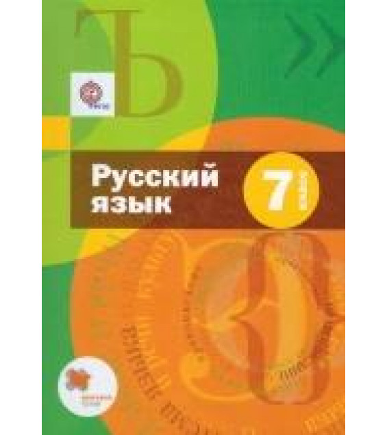 Русский язык. 7 класс. Учебник - Шмелев