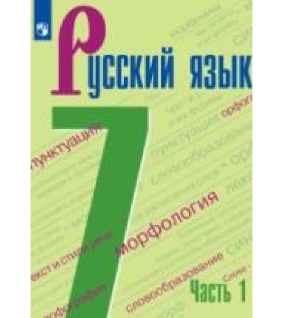 Русский язык. 7 класс. В 2-х частях - Ладыженская Т.А., Баранов М.Т. и др.