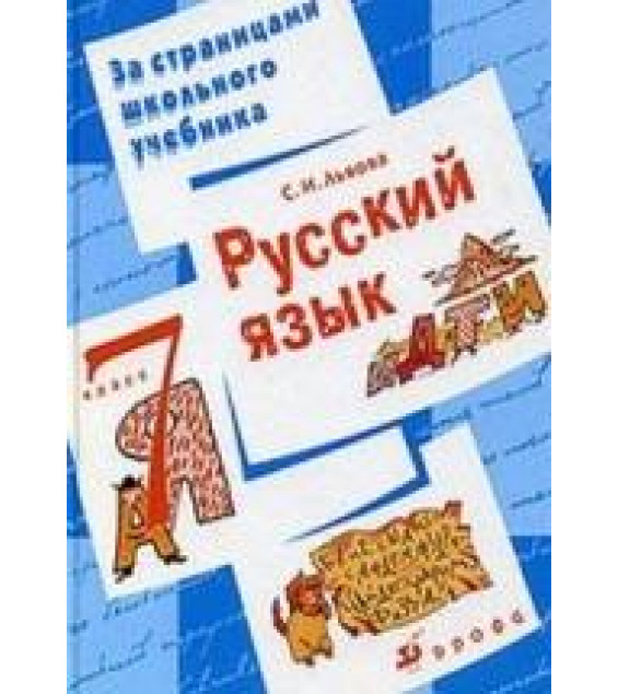 Русский язык. 7 класс. За страницами школьного учебника