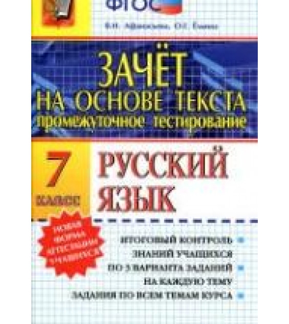 Русский язык. 7 класс. Зачет на основе текста - Афанасьева В.Н., Ёлкина О.Г.