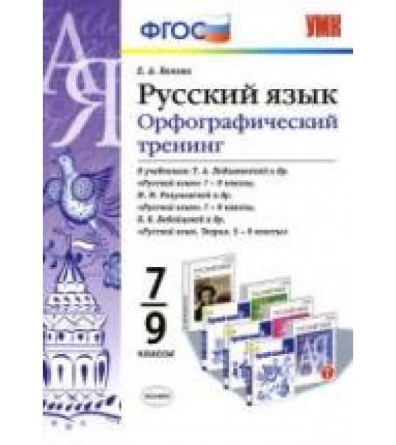 Русский язык. 7-9 классы. Орфографический тренинг - Белова Е.А.