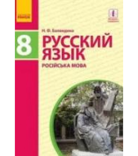 Русский язык. 8 класс - Баландина Н.Ф.