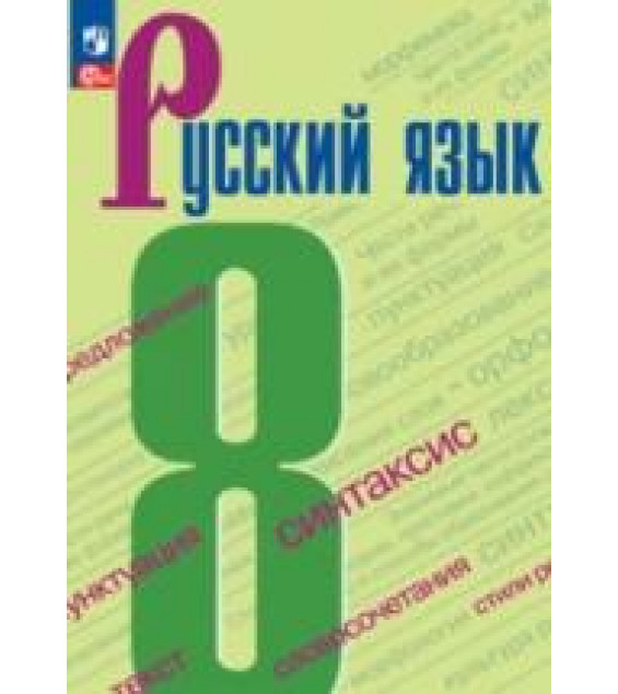Русский язык. 8 класс - Бархударов С.Г., Крючков С.Е. и др.