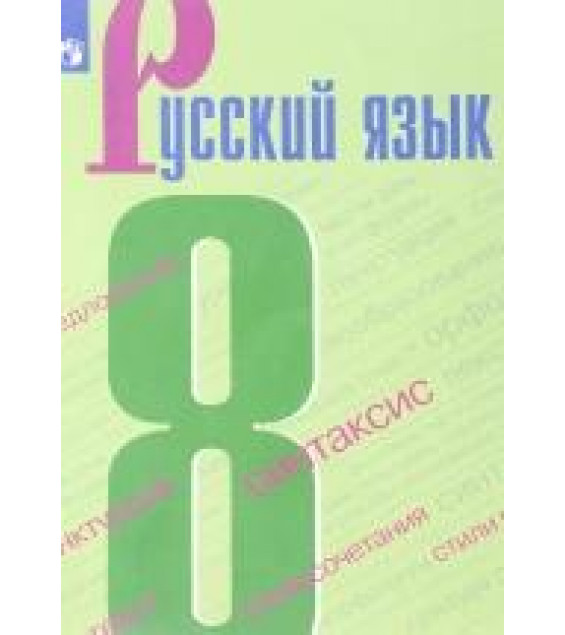Русский язык. 8 класс - Бархударов, Чешко, Крючков