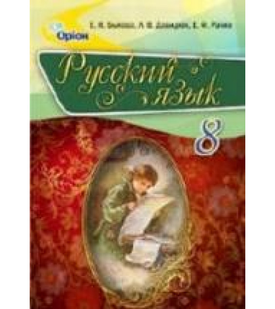 Русский язык. 8 класс - Быкова Е.И., Давидюк Л.В., Стативка В.И.