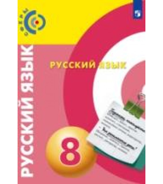 Русский язык. 8 класс - Чердаков Д.Н., Дунев А.И., Вербицкая Л.А. и др.