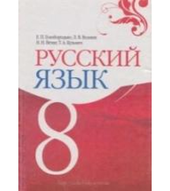 Русский язык. 8 класс - Голобородько Е.П., Вознюк Л.В. и др.