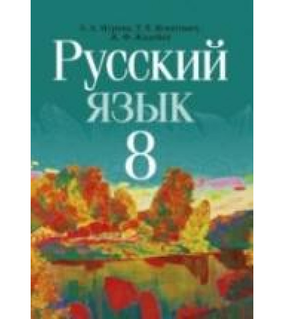 Русский язык. 8 класс - Мурина Л.А. и др.
