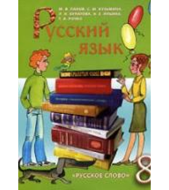 Русский язык. 8 класс - Панов М.В., Кузьмина С.М. и др.