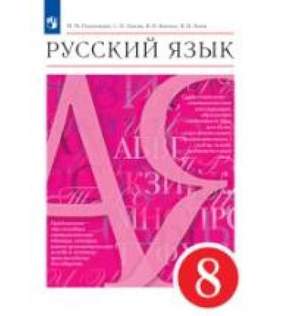 Русский язык. 8 класс - Разумовская М.М., Львова С.И., Капинос В.И. и др.