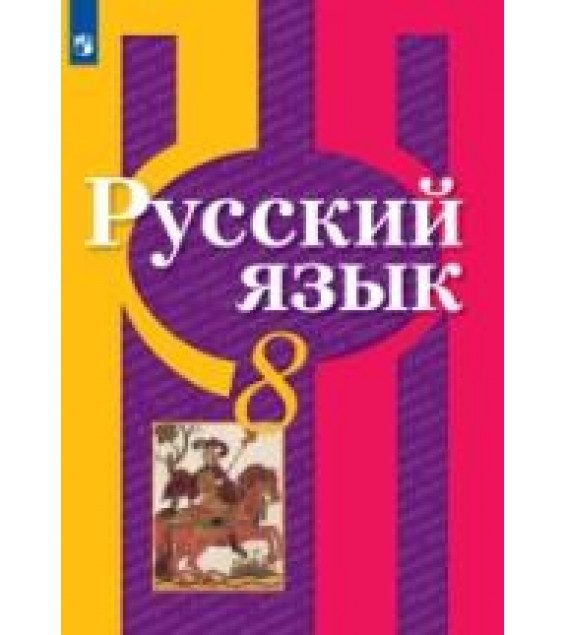 Русский язык. 8 класс - Рыбченкова Л. М., Александрова О. М.