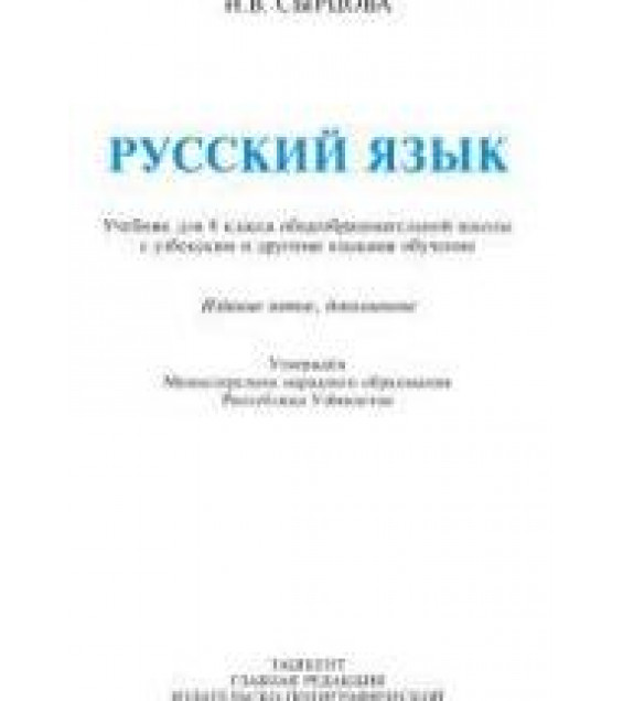 Русский язык. 8 класс - Талипова Р.Т. и др.