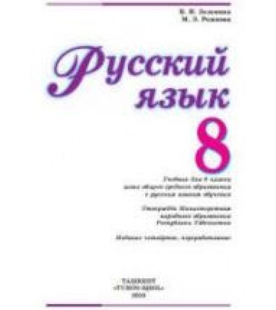 Русский язык. 8 класс - Зеленина В.И., Рожнова М.Э.