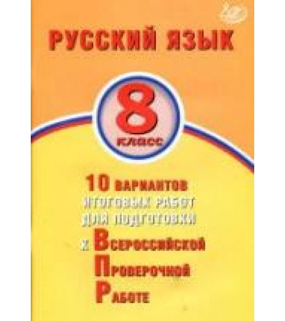 Русский язык. 8 класс. 10 вариантов итоговых работ для подготовки к ВПР - Дергилева Ж.И.