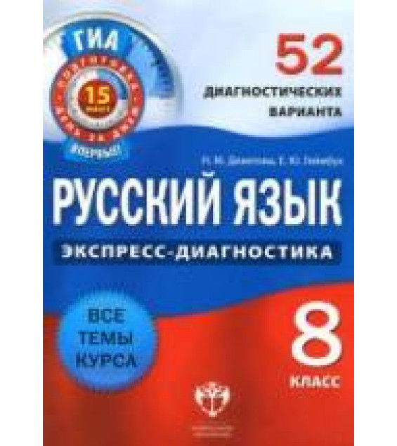 Русский язык. 8 класс. 52 диагностических варианта - Девятова Н.М., Геймбух Е.Ю.