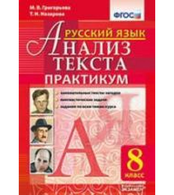 Русский язык. 8 класс. Анализ текста. Практикум - Григорьева М.В., Назарова Т.Н.