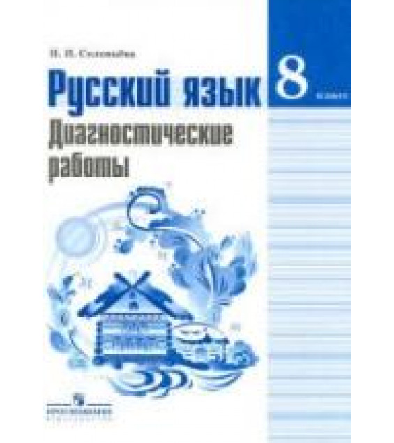 Русский язык. 8 класс. Диагностические работы - Соловьева Н.Н.