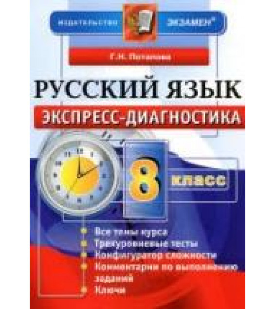 Русский язык. 8 класс. Экспресс-диагностика - Потапова Г.Н.