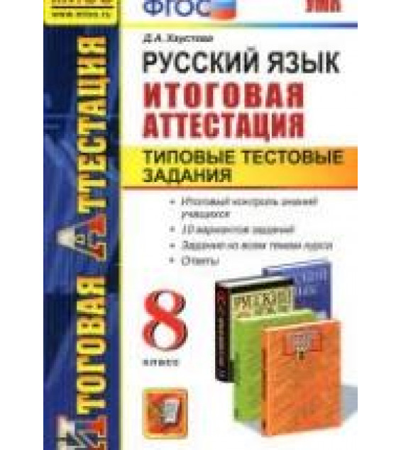 Русский язык. 8 класс. Итоговая аттестация. Типовые тестовые задания - Хаустова Д.А.