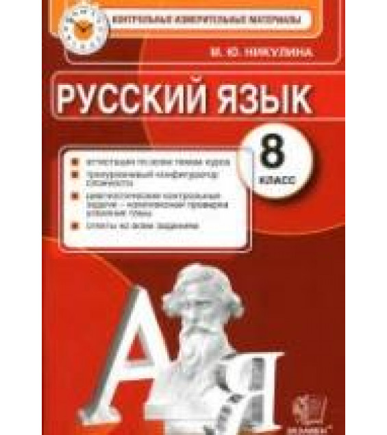 Русский язык. 8 класс. Контрольные измерительные материалы - Никулина М.Ю.