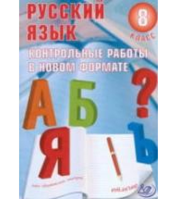 Русский язык. 8 класс. Контрольные работы в новом формате - Васильевых И.П.