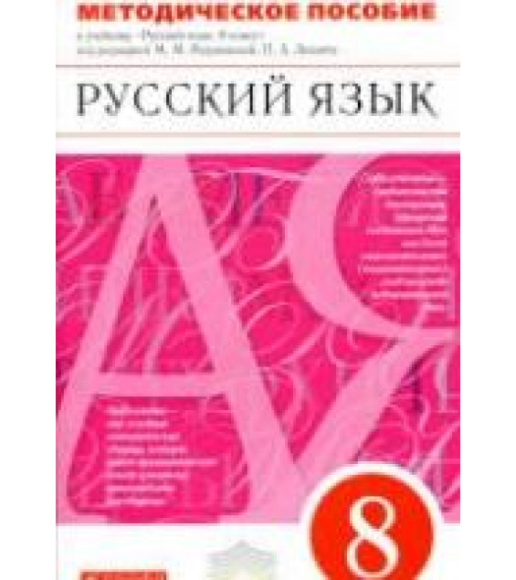 Русский язык. 8 класс. Методическое пособие - Разумовская М.М., Львова С.И. и др.
