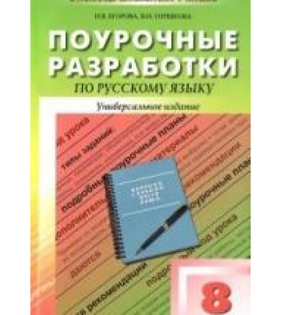 Русский язык. 8 класс. Поурочные планы к учебникам - Бархударова С.Г. и Тростенцовой Л.А.