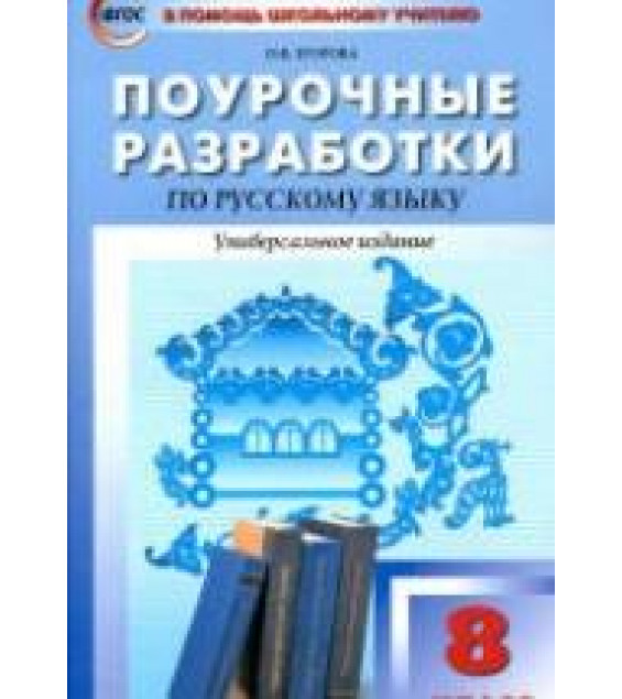 Русский язык. 8 класс. Поурочные планы по учебникам - Тростенцовой Л.А. и Разумовской М.М.